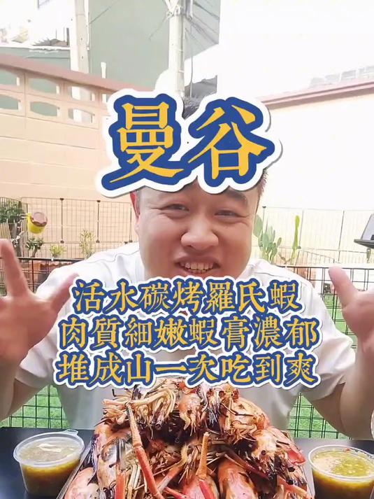 路边的活烤罗氏大头虾膏浓肉嫩
