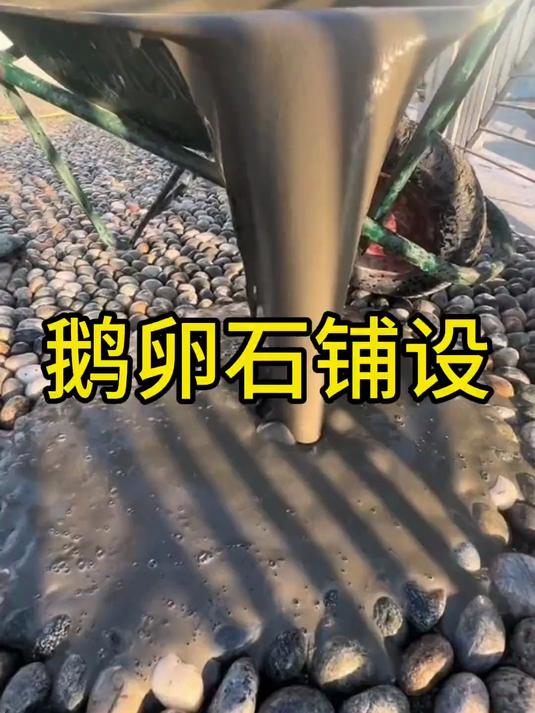 原来鹅卵石铺设是这样操作的