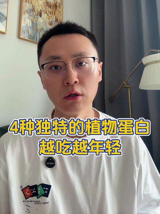 4种独特的植物蛋白，越吃越年轻！