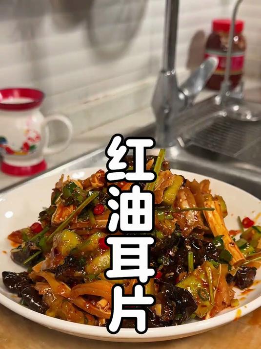 做了特香的红油,马上就做这道凉拌红油猪朵