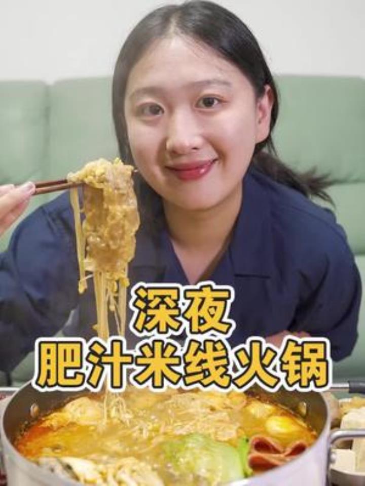 用肥汁米线做火锅,真是打开了新世界大门,太好吃啦