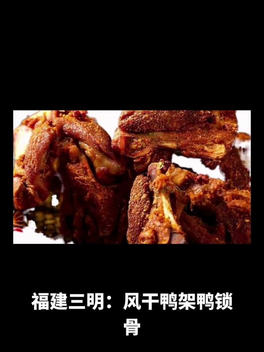 福建三明:风干鸭架鸭锁骨,舌尖上的独特风味与城市探秘