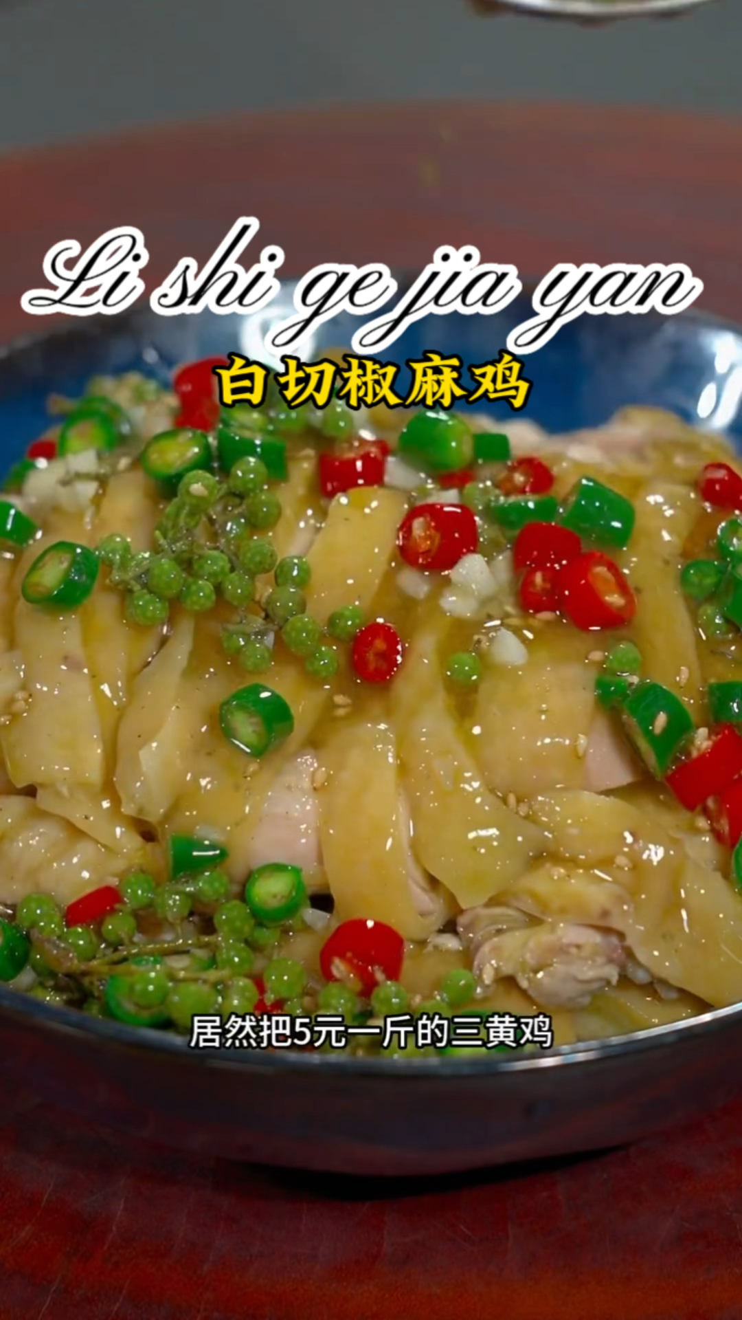 四川厨师和广东厨师的结合,椒麻白切鸡,不仅皮脆肉嫩,麻辣鲜香,做法还特别简单