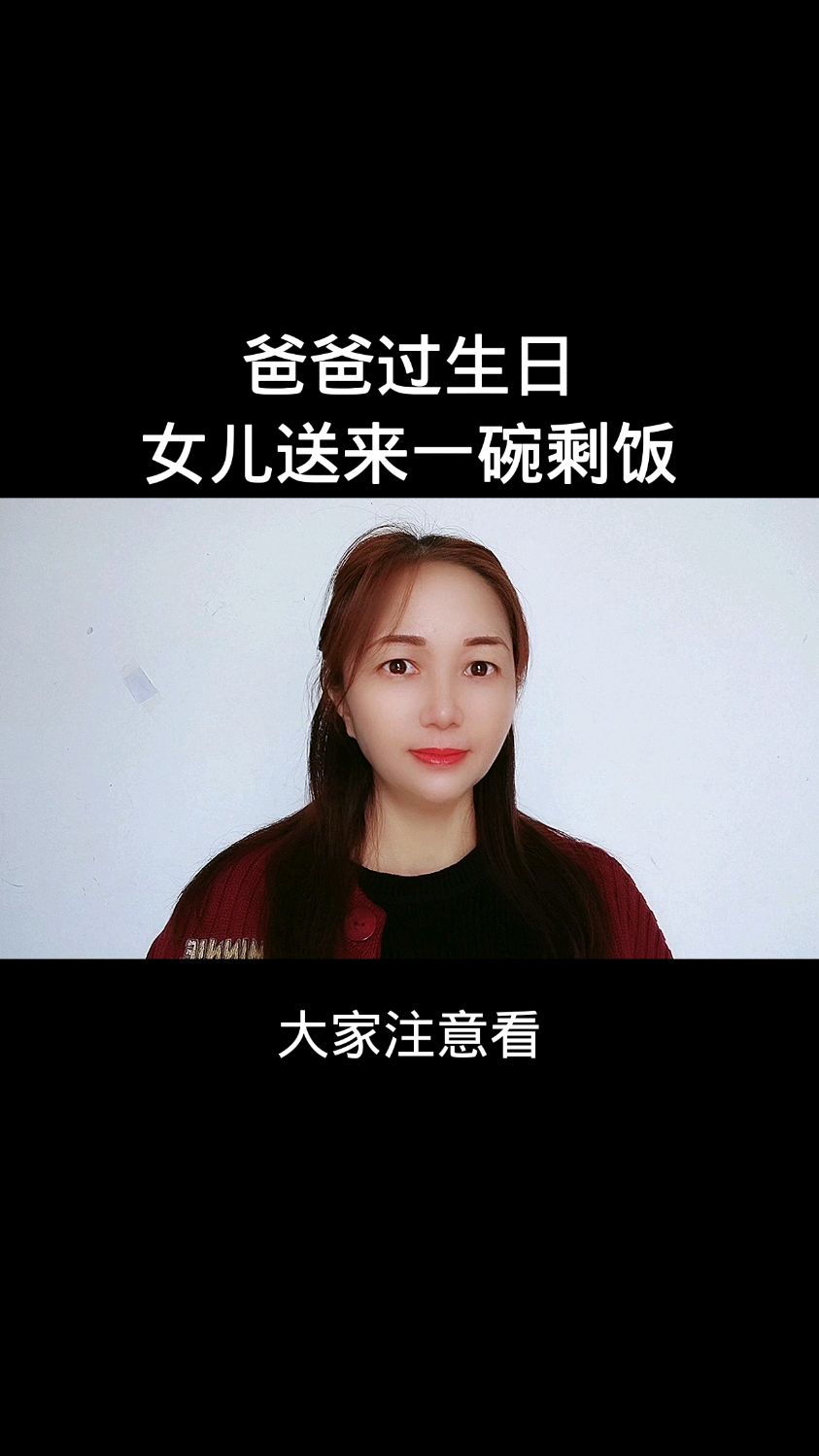 爸过生日,女儿送了一碗剩饭,女儿做的对吗?
