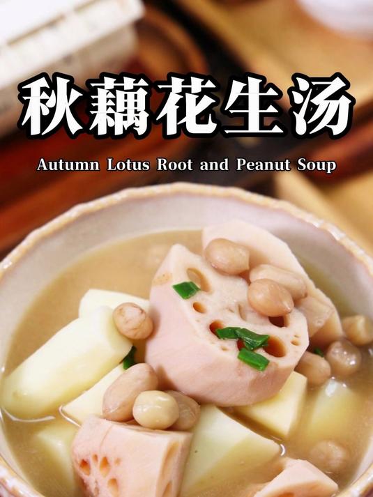 连日本人都在喝，秋藕花生汤！