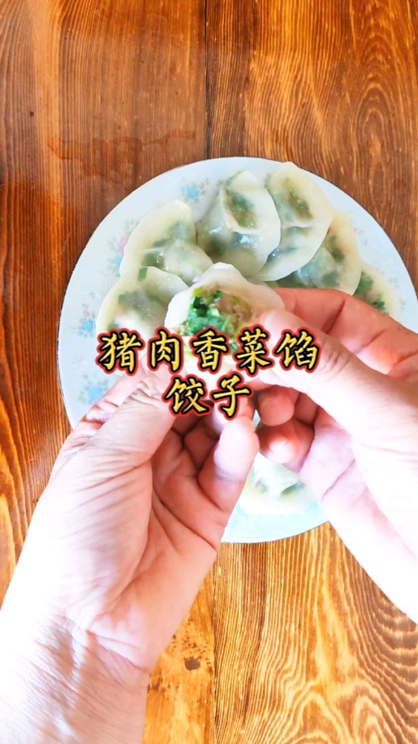 猪肉香菜馅饺子,比例方法不能错!
