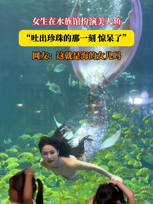 女生在水族馆扮演美人鱼,吐出珍珠的那一刻,惊呆了