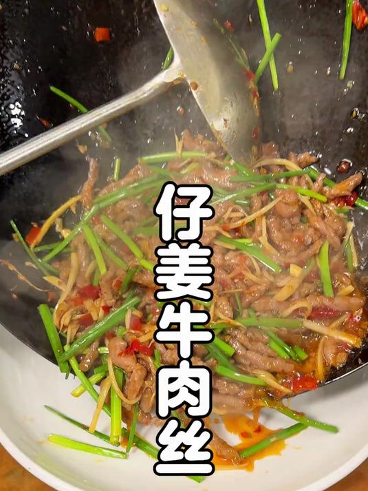 保姆级0失败分享,超超超好吃的仔姜泡椒牛肉丝