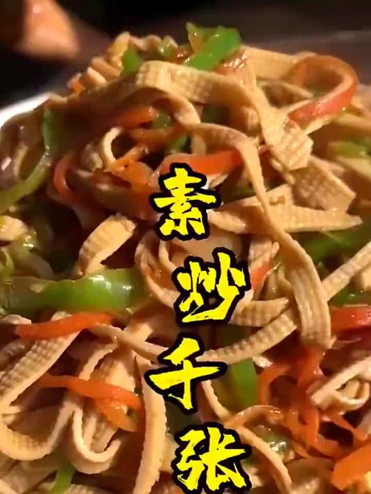 素炒千张，一起学做菜