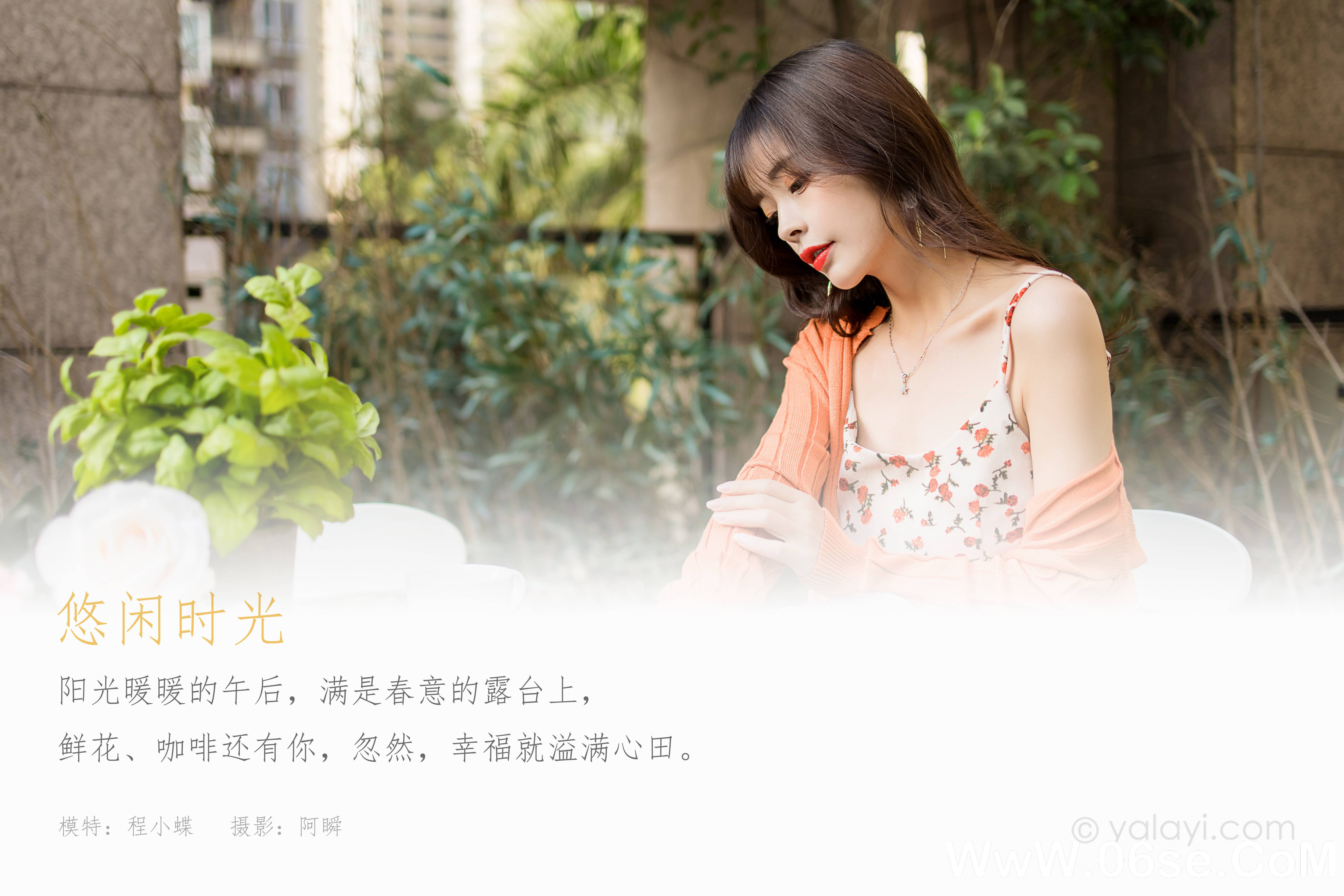 图片[2]-[YALAYI雅拉伊] 2021.05.07 NO.790  程小蝶《悠闲时光》[42+1P561M]-六色网