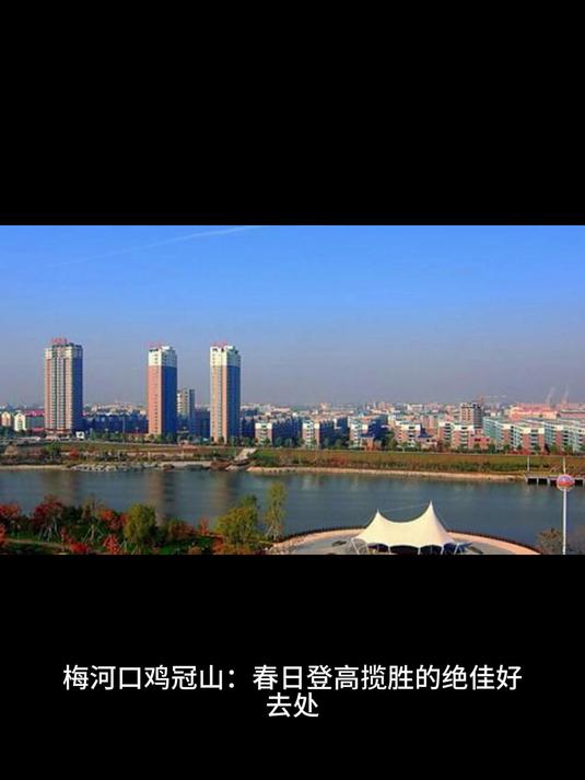 梅河口鸡冠山:春日登高揽胜的绝佳好去处