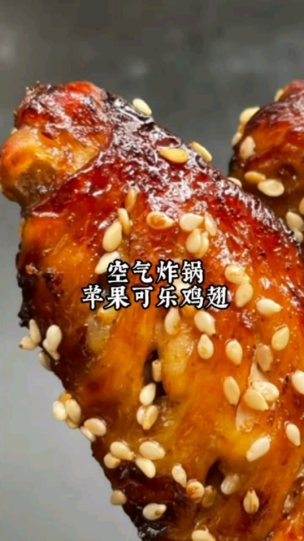 用空气炸锅做苹果可乐鸡翅,味道绝了