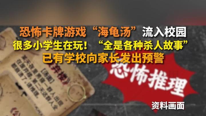 恐怖卡牌游戏“海龟汤”流入校园 很多小学生在玩！