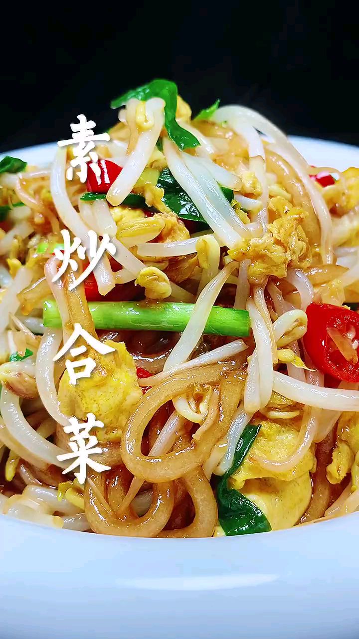 分享美食素炒合菜做法