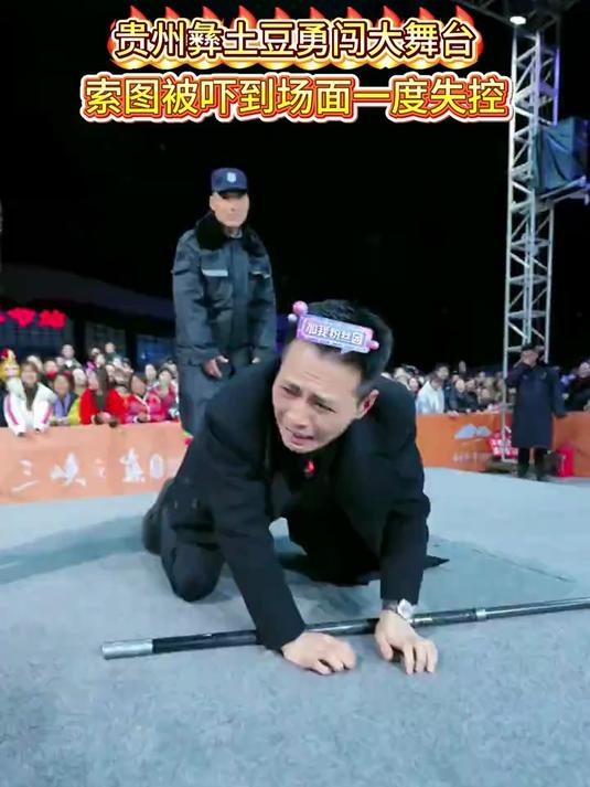贵州彝土豆勇闯大舞台，索图被吓到场面一度失控 #索图 #草本初色 #女士内裤 #内裤 #女