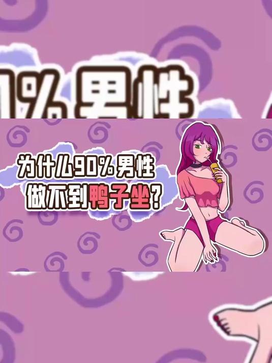 你能做到鸭子坐吗？