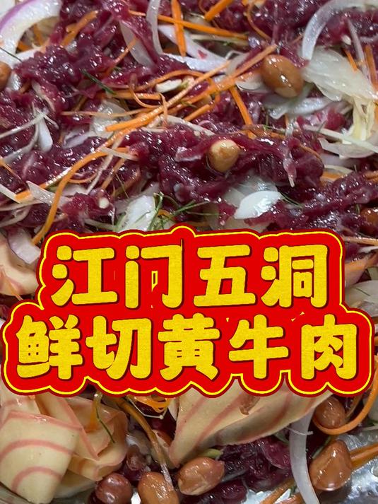 江门五洞村必吃!生牛肉嫩到爆汁,一口沦陷!