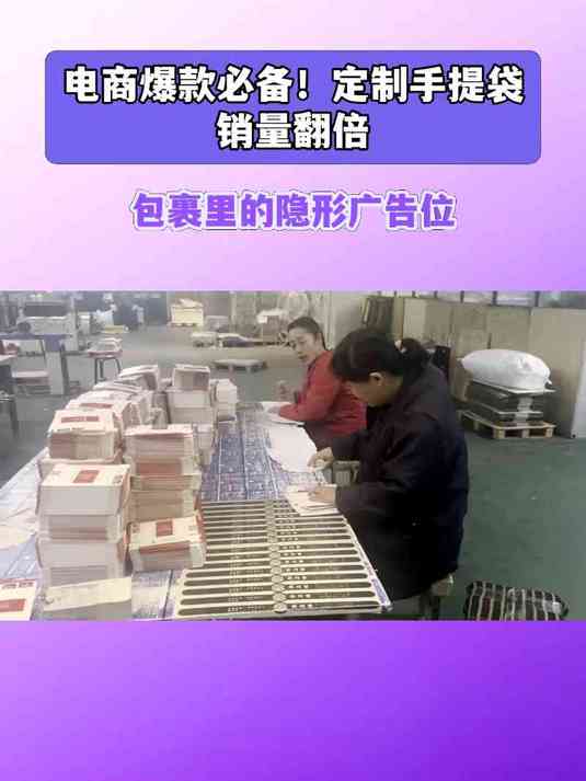 电商爆款必备!定制手提袋销量翻倍