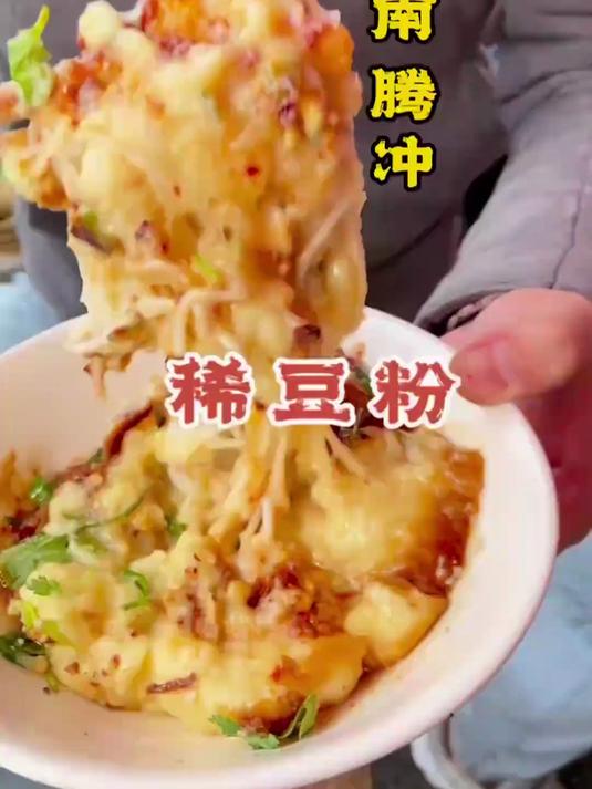 云南腾冲美食稀豆粉!三块钱一碗,真便宜!
