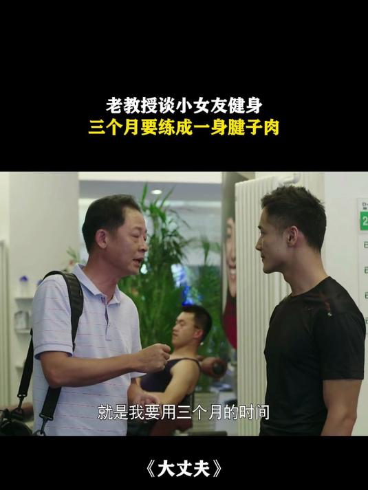 大丈夫:老教授谈小女友健身,三个月要练成一身腱子肉