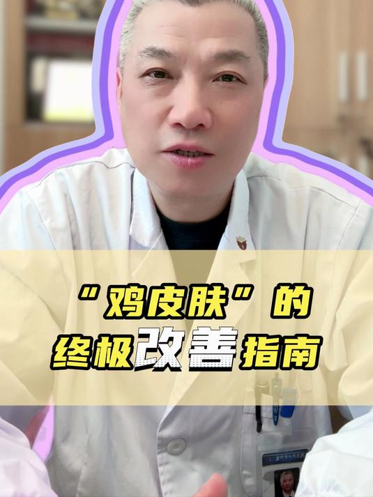 改善“鸡皮肤”