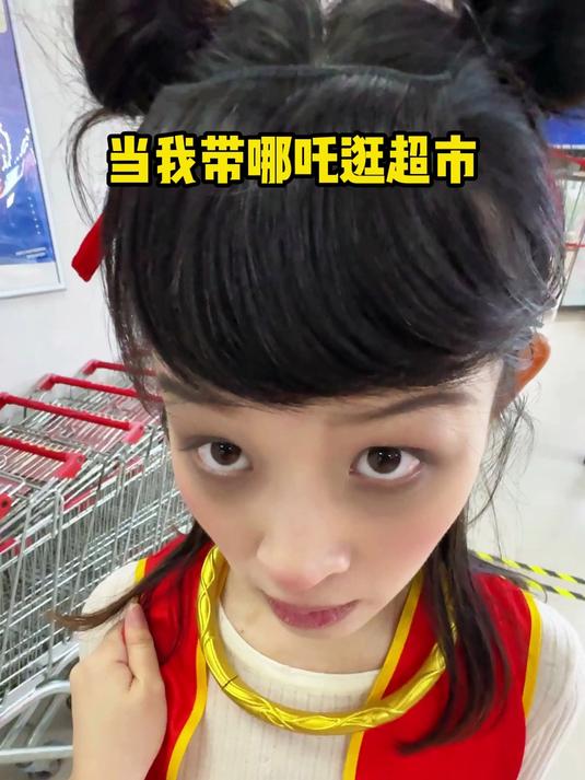 魔童有什么错,乐于分享罢了 显眼包ovo 你在玩一种很新的cosplay