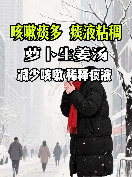 一到冬天就咳嗽痰多,痰液还特别粘稠,快试试萝卜生姜汤