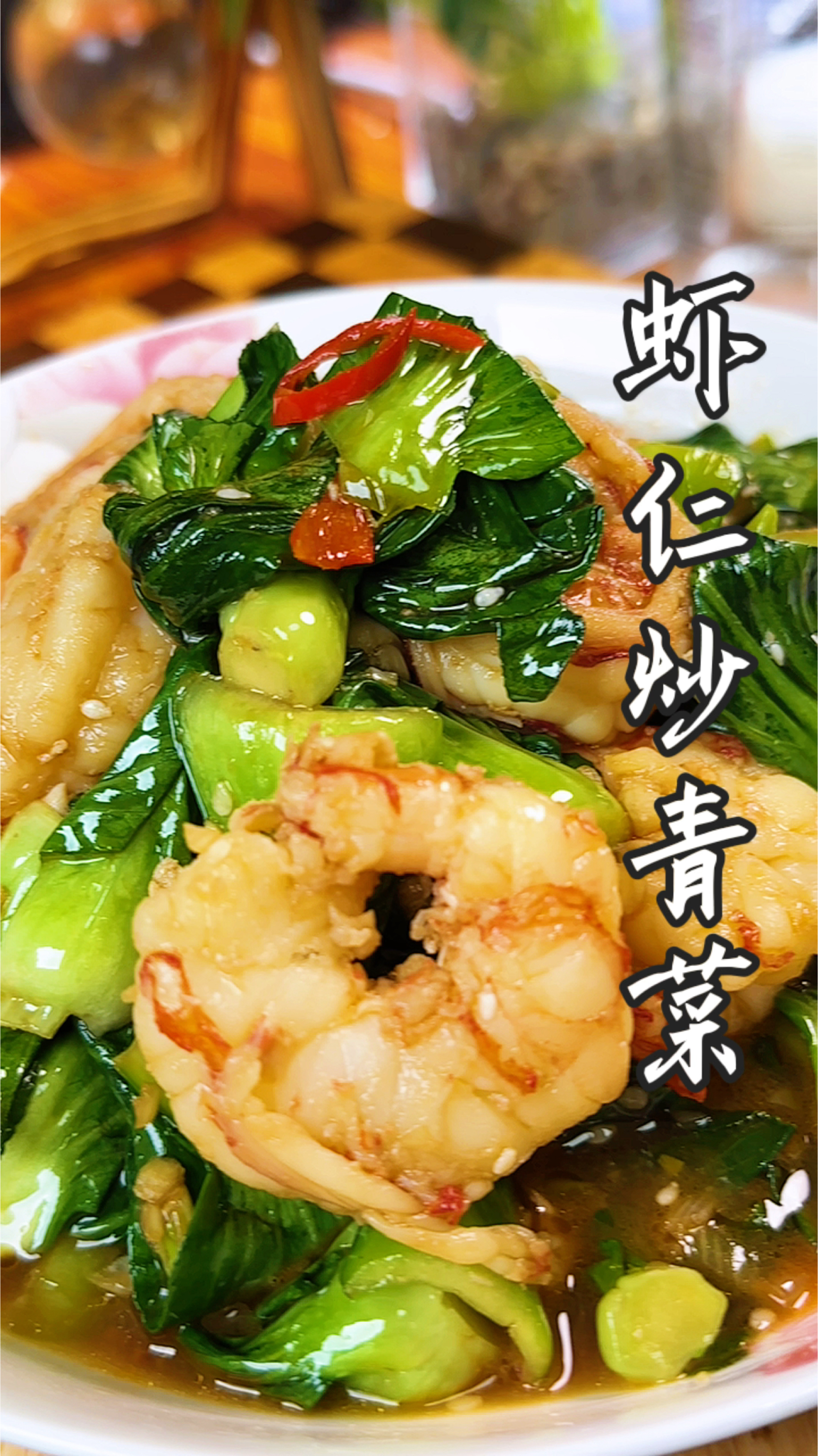 虾仁炒青菜,小朋友的最爱