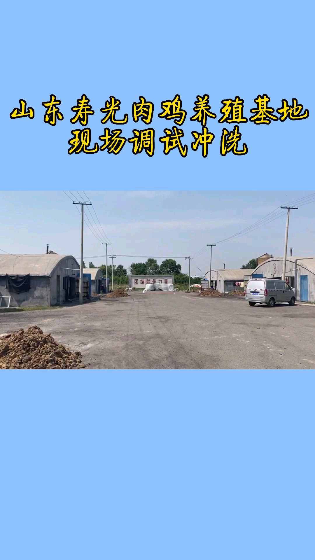 山东寿光养殖基地,现场冲洗