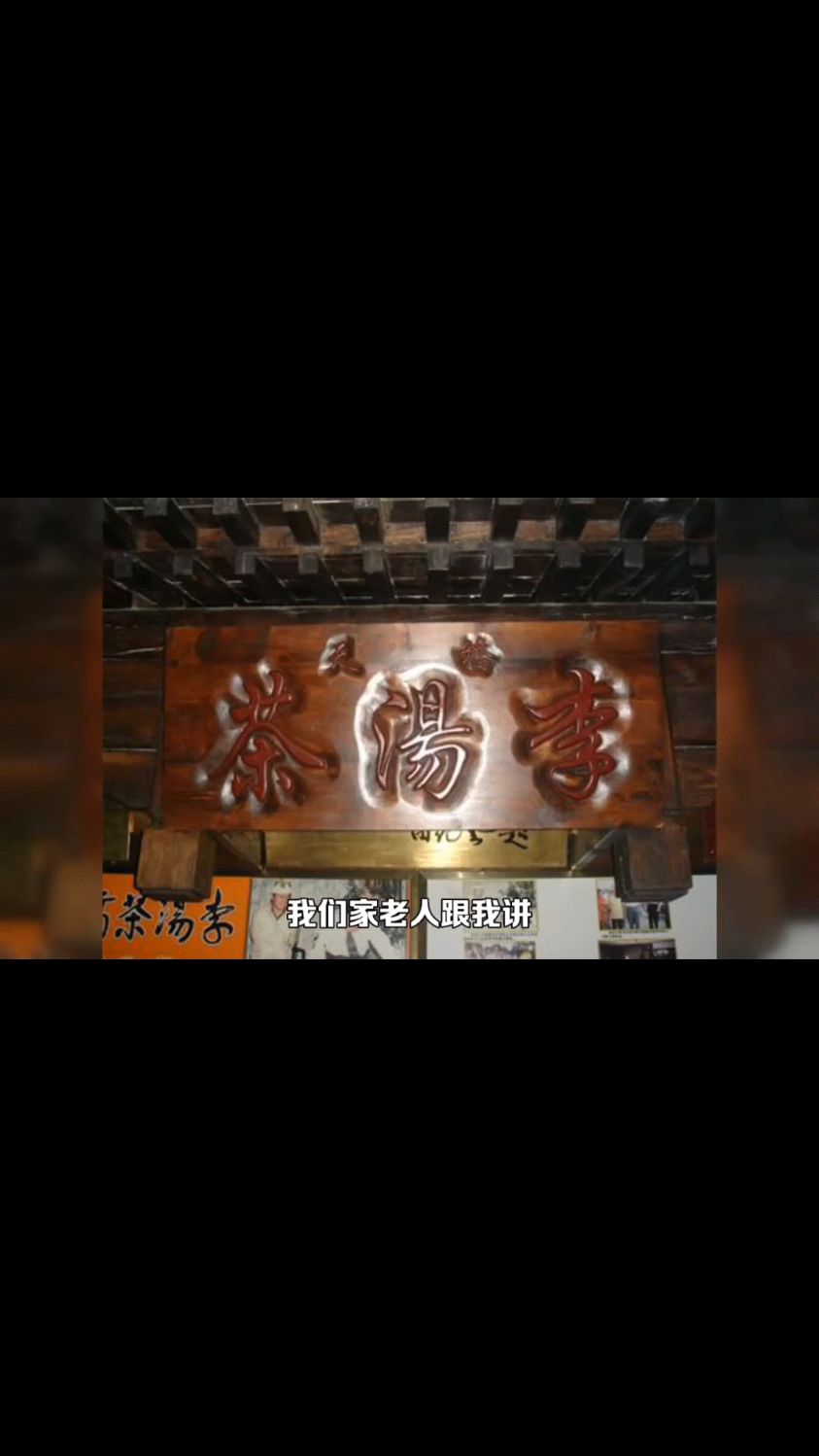 老北京的“茶汤李”,百年老字号