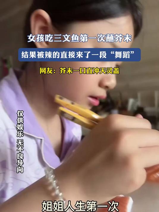 女孩吃三文鱼第一次蘸芥末,结果被辣的直接来了一段“舞蹈”