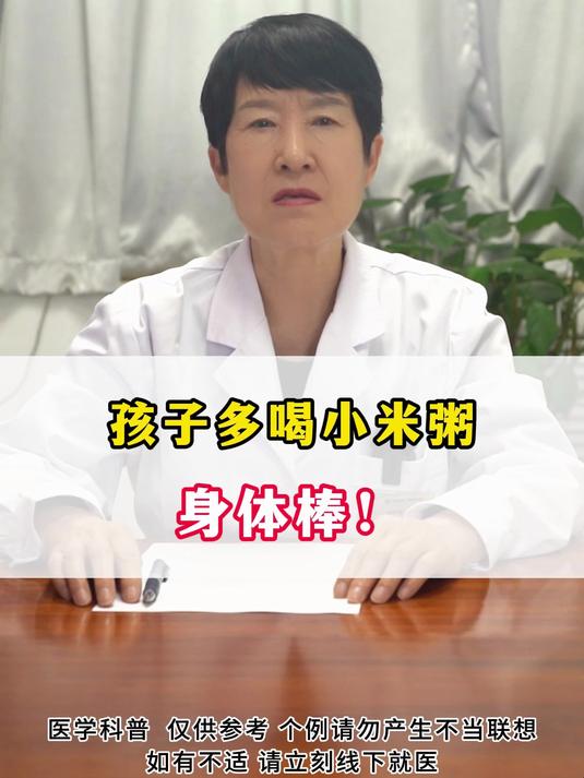 孩子多喝小米粥 身体棒