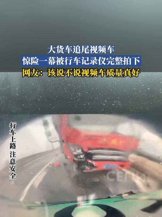 大货车追尾视频车，惊险一幕被行车记录仪完整拍下
