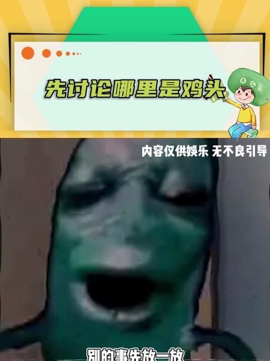 所以到底哪里是鸡头呢哈哈哈哈哈