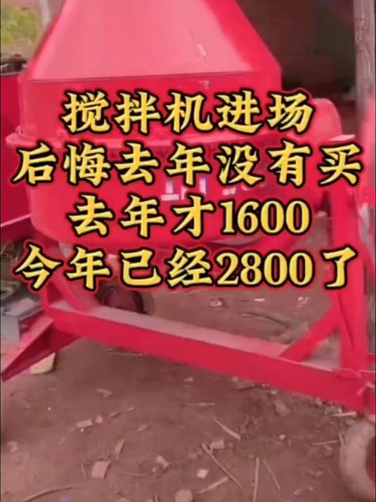 搅拌机进场，后悔去年没有买，去年才1600，今年已经2800了