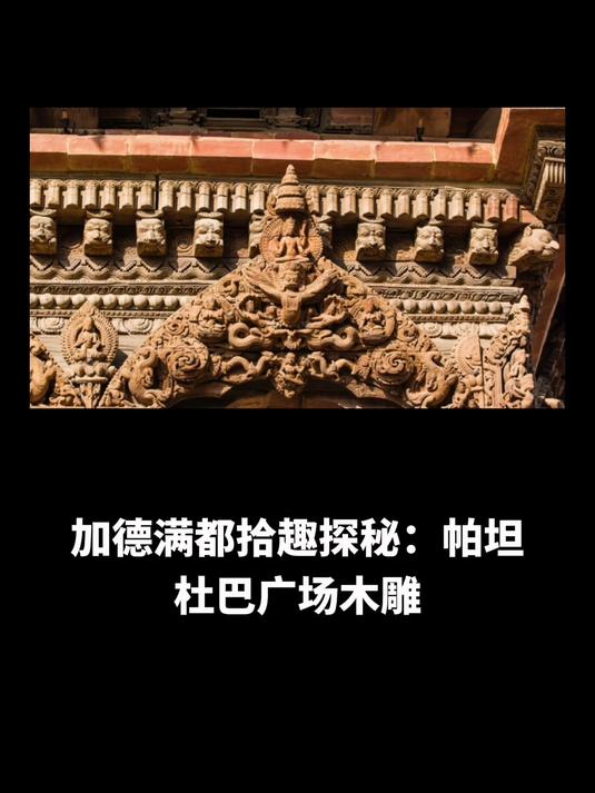 加德满都拾趣探秘:帕坦杜巴广场木雕,费瓦湖鱼尾峰下奶茶情