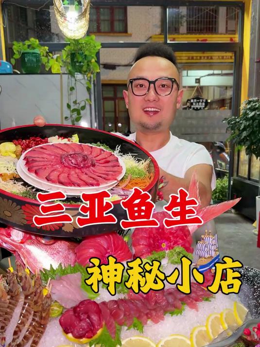 三亚神秘鱼生小店!