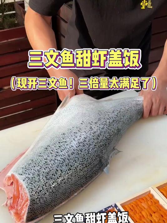 广州街头三倍的三文鱼甜虾盖饭！398一份太满足了！