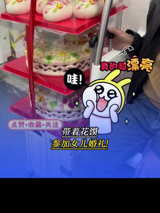 带着花馍参加女儿婚礼！3层花馍是爸妈对女儿满满的爱