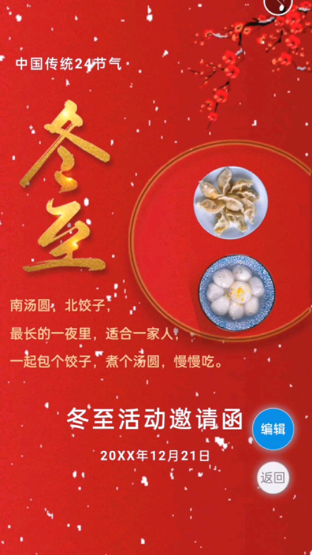 冬至快乐!冬至活动邀请函模板,冬至活动通知电子版