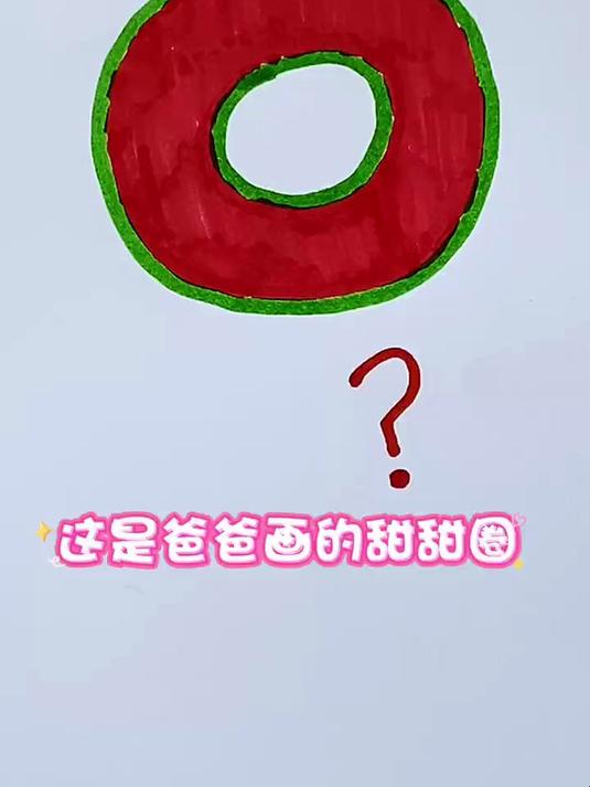 爸爸妈妈分别画的甜甜圈,谁画很好看呢