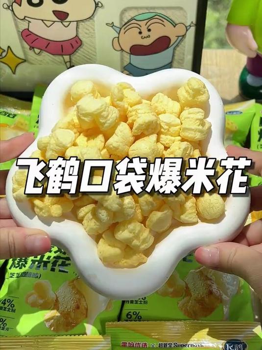 飞鹤新出的口袋乳酪爆米花真的好好吃酥酥脆脆奶香浓郁入口即化