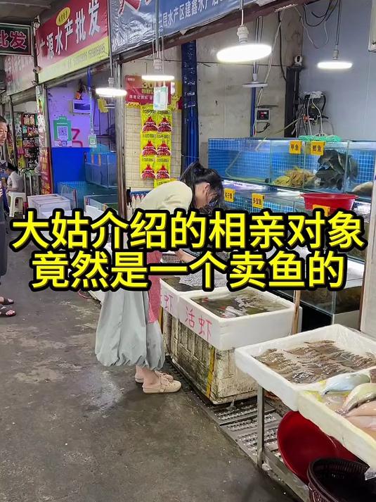 大姑介绍一个卖鱼的姑娘，你们觉得这个姑娘适合结婚吗？