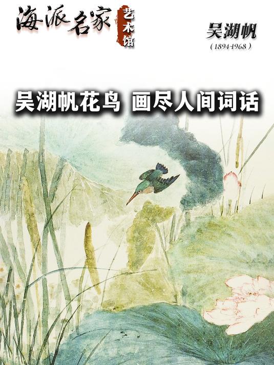 海派名家艺术馆丨吴湖帆花鸟 画尽人间词话