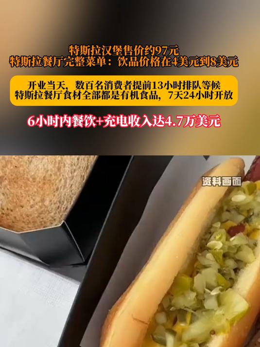 特斯拉汉堡售价约97元,特斯拉餐厅菜单:饮品价格在4美元到8美元