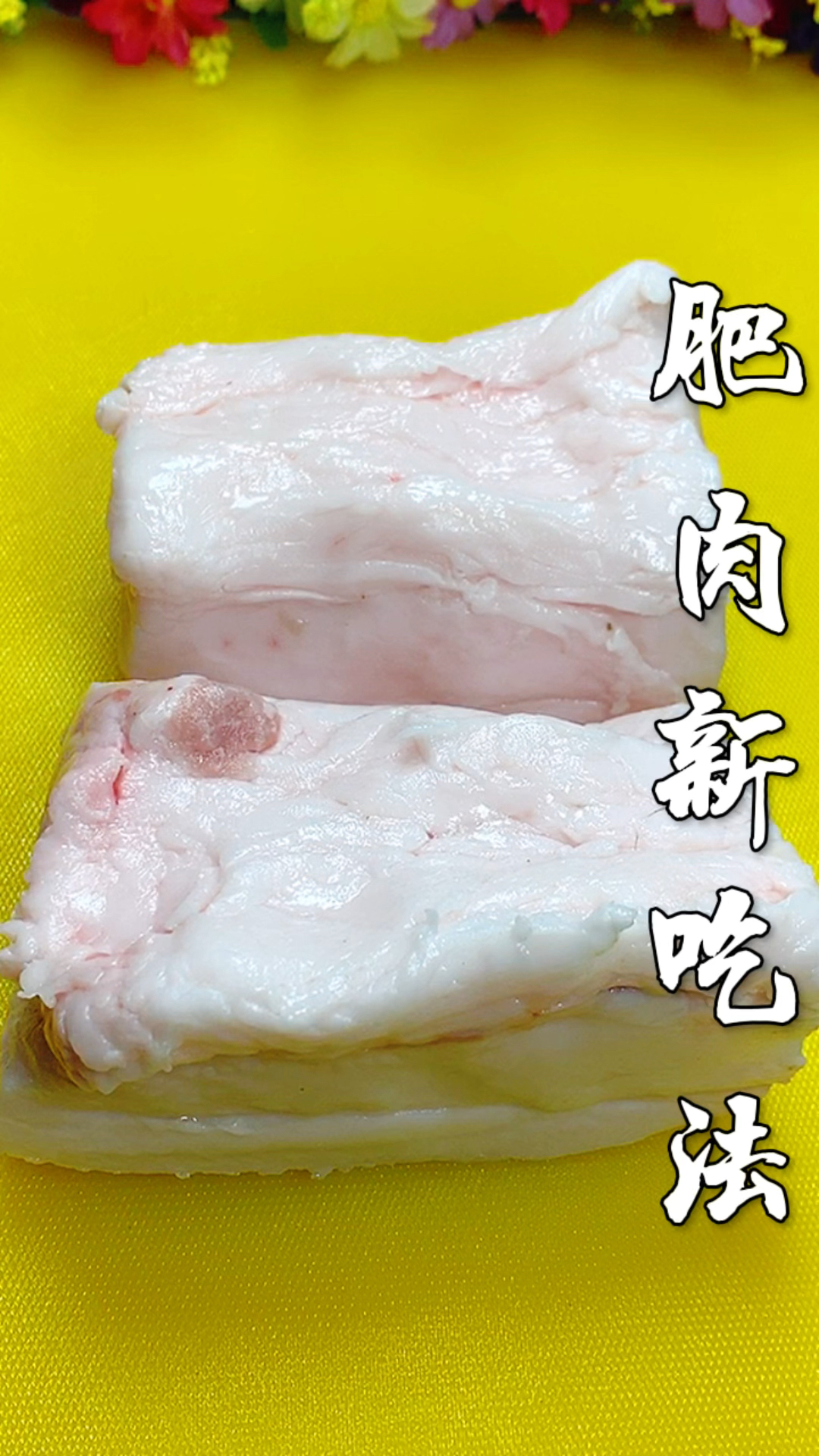 肥肉这样做太好吃了