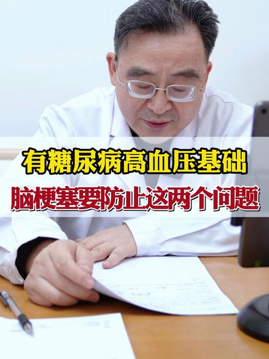 有糖尿病高血压基础,脑梗塞要防止这两个问题!