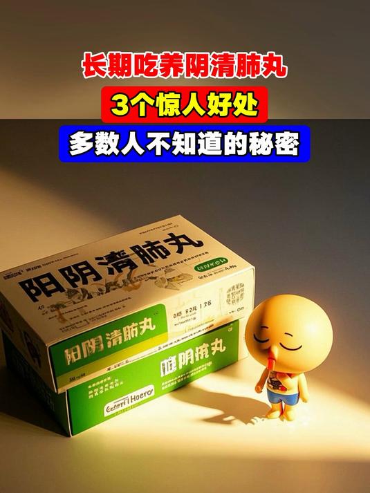 长期吃养阴清肺丸，3个惊人好处，多数人不知道的秘密