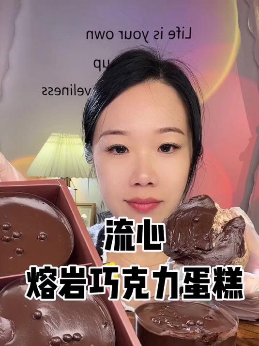 流心生巧熔岩巧克力蛋糕