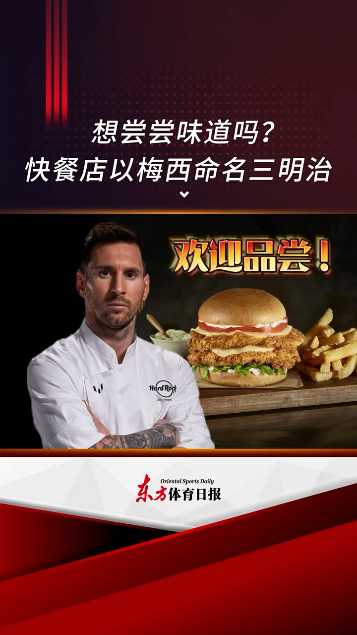 连锁快餐店推出以梅西名字命名的炸鸡排三明治,灵感来源于梅西最爱的阿根廷美食